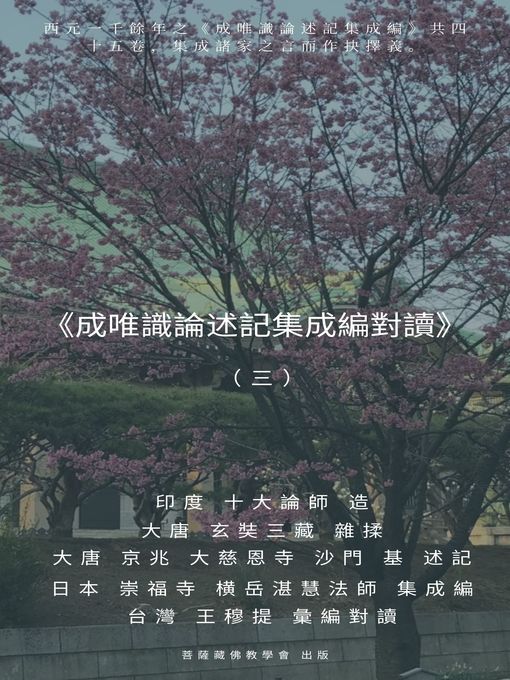 Title details for 《成唯識論述記集成編對讀》（三） by 王 穆提 - Available